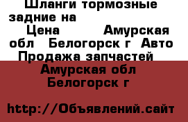 Шланги тормозные задние на Honda Civic EF2 D15B › Цена ­ 150 - Амурская обл., Белогорск г. Авто » Продажа запчастей   . Амурская обл.,Белогорск г.